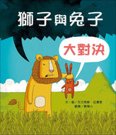 Lion vs. Rabbit • 獅子與兔子大對決