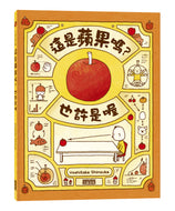 It Might Be An Apple • 這是蘋果嗎？也許是喔