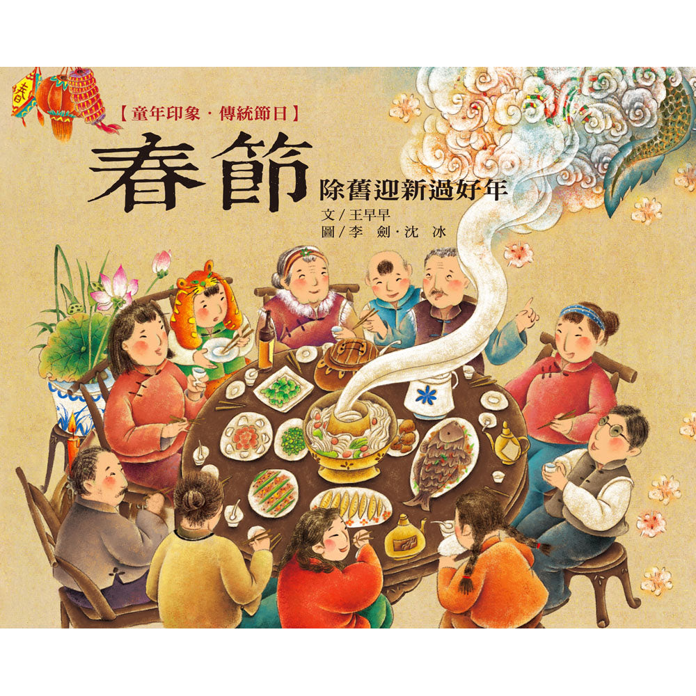 Traditional Chinese Festivals: Lunar New Year • 童年印象 傳統節日：春節