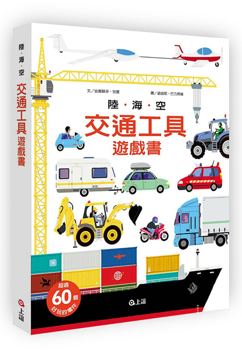 The Ultimate Book of Vehicles: From Around the World • 陸海空交通工具遊戲書
