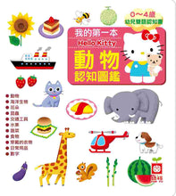 Load image into Gallery viewer, My First Hello Kitty Bilingual Book of Animals • 我的第一本Hello Kitty動物認知圖鑑
