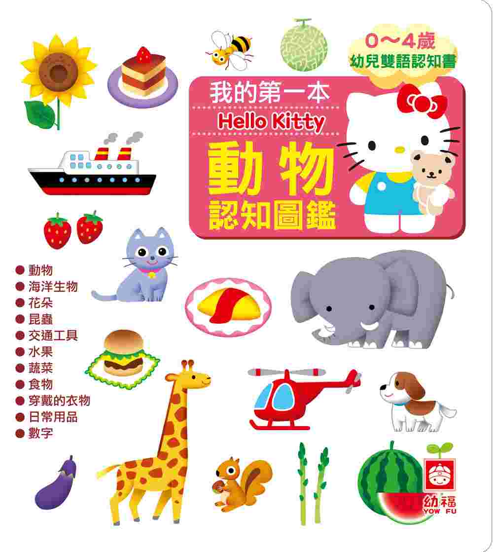 My First Hello Kitty Bilingual Book of Animals • 我的第一本Hello Kitty動物認知圖鑑