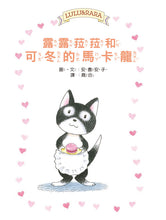 Load image into Gallery viewer, Lulu and Lala 16-20 (Set of 5) • 露露和菈菈16-20集套書
