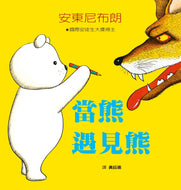 A Bear-y Tale • 當熊遇見熊