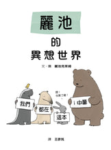 Load image into Gallery viewer, The Little World of Liz Climo • 麗池的異想世界
