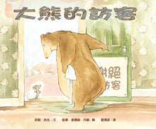 Load image into Gallery viewer, A Visitor for Bear • 大熊的訪客

