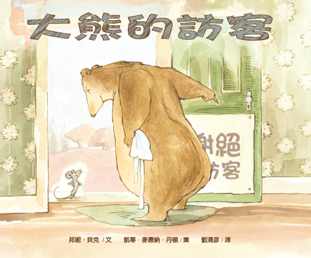 A Visitor for Bear • 大熊的訪客