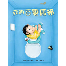 Load image into Gallery viewer, My Magical Toilet • 我的百變馬桶
