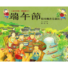 Load image into Gallery viewer, Traditional Chinese Festivals: Dragon Boat Festival • 童年印象 傳統節日：端午節
