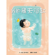 Load image into Gallery viewer, My Magical Bath Tub • 我的飛天浴缸
