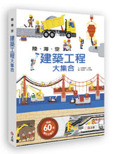 Load image into Gallery viewer, The Ultimate Construction Site Book • 陸海空建築工程大集合
