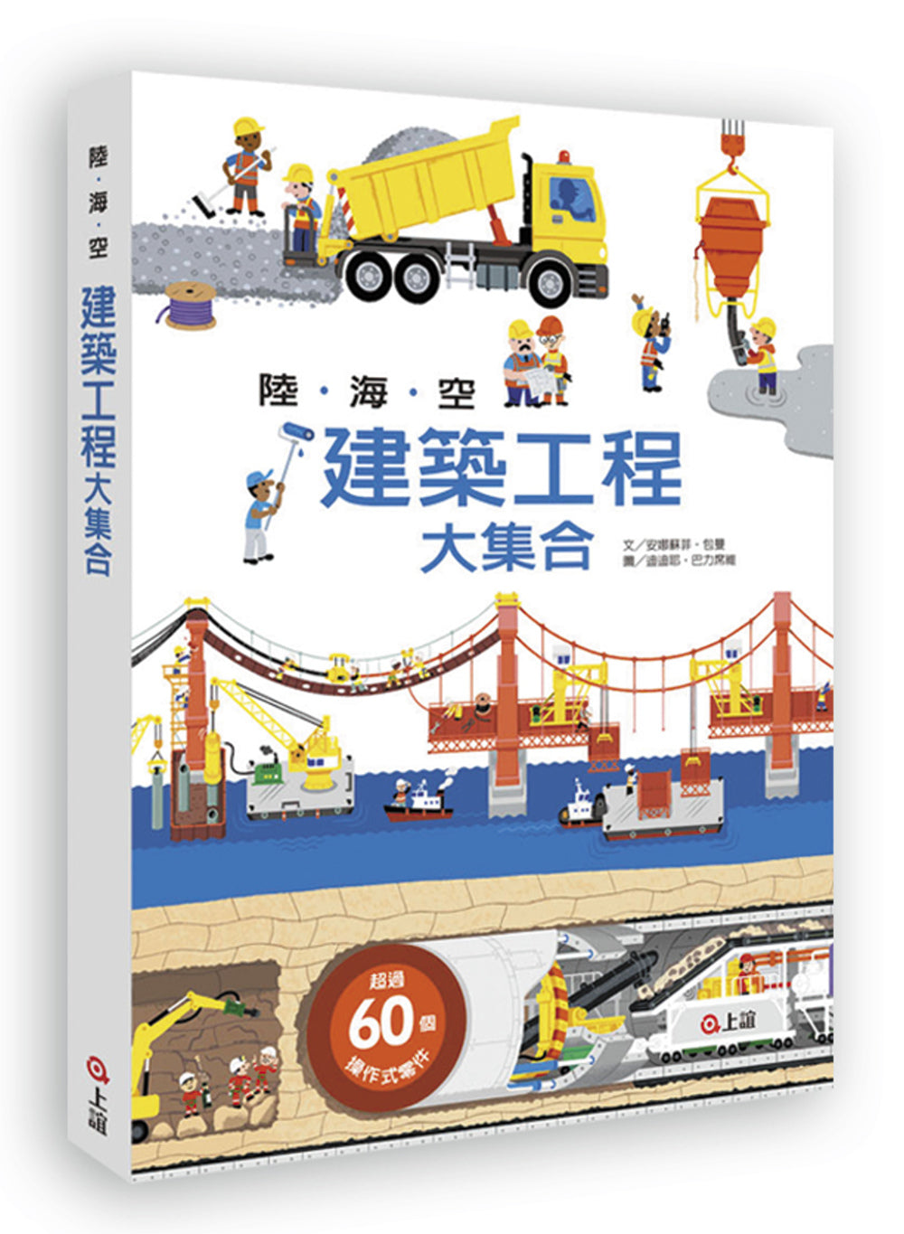 The Ultimate Construction Site Book • 陸海空建築工程大集合
