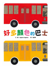 Load image into Gallery viewer, Buses of Many Colours • 好多顏色的巴士
