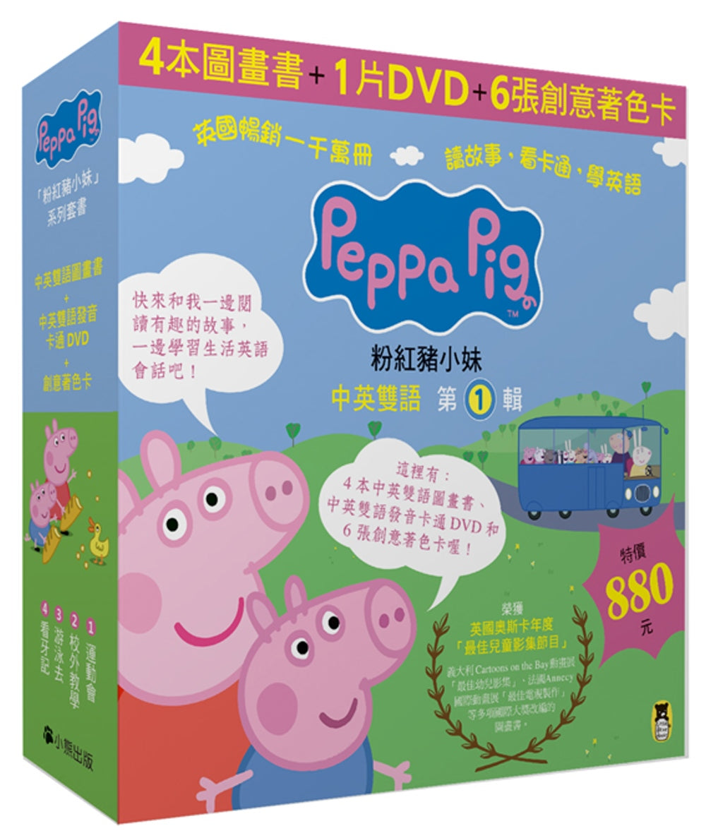 Peppa Pig's Bilingual Storybook Collection #1 (Set of 4 + Mandarin/English DVD) • Peppa Pig粉紅豬小妹．第1輯（四冊中英雙語套書+中英雙語DVD）
