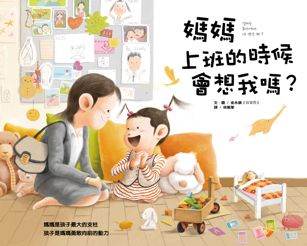 Will Mom Miss Me When She's At Work? • 媽媽上班的時候會想我嗎？