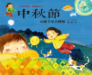 Traditional Chinese Festivals: Mid-Autumn Festival • 童年印象 傳統節日：中秋節
