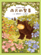 Load image into Gallery viewer, Big Bear and Little Dormouse: Rainy Surprise • 大熊與小睡鼠：雨天的驚喜
