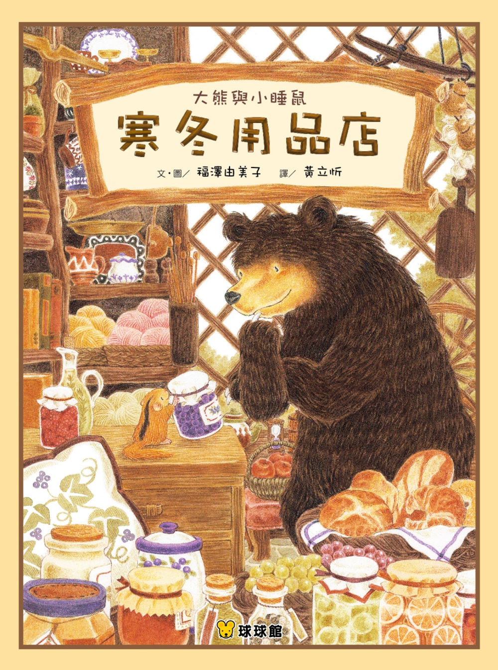 Big Bear and Little Dormouse: Winter Supply Store • 大熊與小睡鼠：寒冬用品店