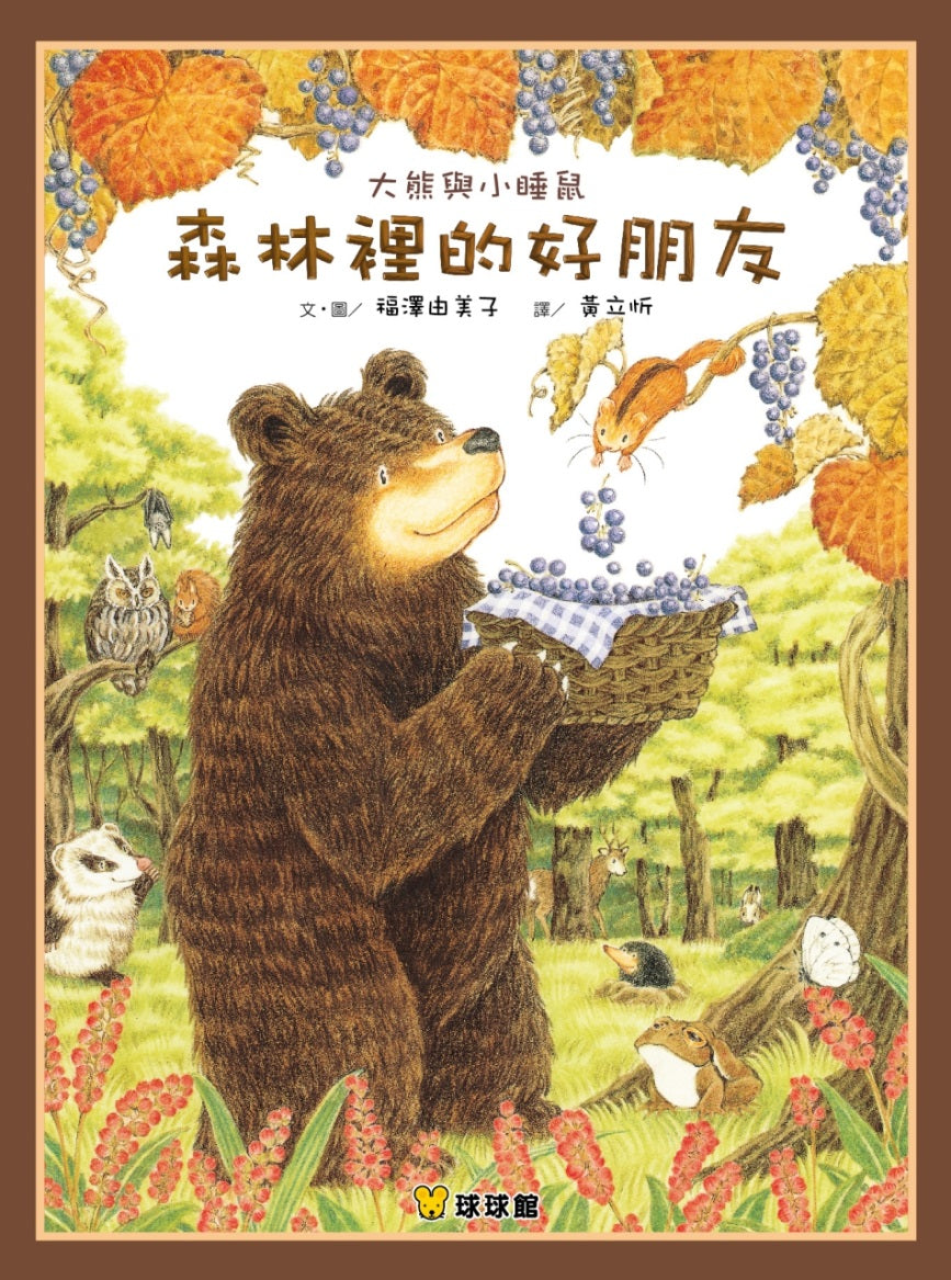 Big Bear and Little Dormouse: Forest Friends • 大熊與小睡鼠：森林裡的好朋友
