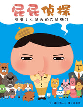 Load image into Gallery viewer, Butt Detective #3: The Police Chief&#39;s Crisis • 屁屁偵探噗噗！小局長的大危機？!
