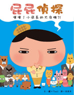 Butt Detective #3: The Police Chief's Crisis • 屁屁偵探噗噗！小局長的大危機？!