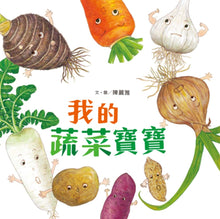 Load image into Gallery viewer, My Little Vegetables • 我的蔬菜寶寶
