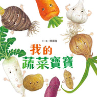 My Little Vegetables • 我的蔬菜寶寶
