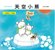 Load image into Gallery viewer, Polar Bear Brothers • 天空小熊
