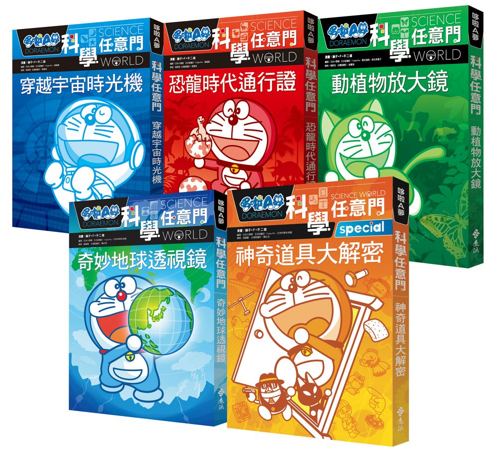 Doraemon Science World (Books 1-5) • 哆啦A夢科學任意門(1-5集)