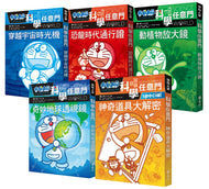 Doraemon Science World (Books 1-5) • 哆啦A夢科學任意門(1-5集)