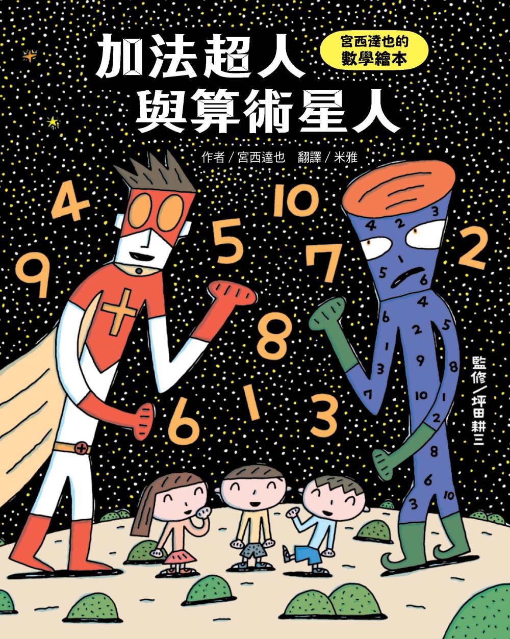 Addition Superhero Meets Arithmetic Alien: A Tatsuya Miyanishi Book on Math • 加法超人與算術星人：宮西達也的數學繪本