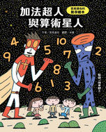 Addition Superhero Meets Arithmetic Alien: A Tatsuya Miyanishi Book on Math • 加法超人與算術星人：宮西達也的數學繪本