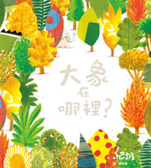 Where's the Elephant? • 大象在哪裡？