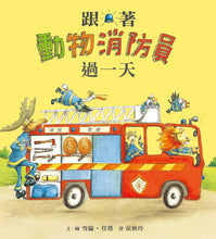 Load image into Gallery viewer, A Day with the Animal Firefighters • 跟著動物消防員過一天

