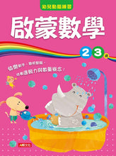Load image into Gallery viewer, Activity Books: Beginner&#39;s Math (Ages 2-3) • 啟蒙數學2〜3歲
