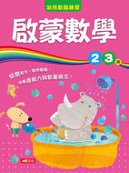 Activity Books: Beginner's Math (Ages 2-3) • 啟蒙數學2〜3歲