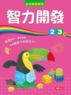 Activity Books: Puzzles & Brainteasers (Ages 2-3) • 智力開發2〜3歲