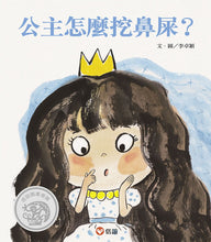 Load image into Gallery viewer, How Does a Princess Pick Her Nose? • 公主怎麼挖鼻屎?
