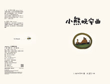 Load image into Gallery viewer, The Bear&#39;s Song • 小熊晚安曲
