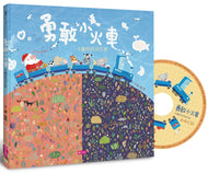 Brave Little Train: Karl's Special Mission • 勇敢的小火車: 卡爾的特別任務