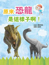 Load image into Gallery viewer, So This is What Dinosaurs are Like! • 原來恐龍是這樣子啊！
