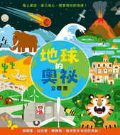 The Adventures of Earth (Pop-Up Book) • 地球的奧祕 立體書