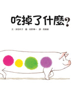 What Did I Eat? • 吃掉了什麼？