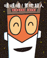 Da-Da-Da Superman Daddy • 噠噠噠！爹地超人