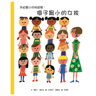 The Smallest Girl in the Smallest Grade • 年紀最小的班級裡，個子最小的女孩