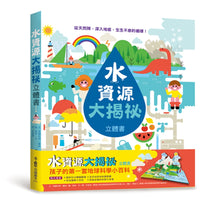 Load image into Gallery viewer, The Adventures of Water (Pop-Up Book) • 水資源大揭祕 立體書
