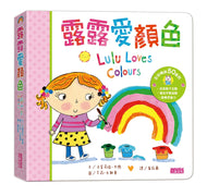 Lulu Loves Colours • 露露愛顏色