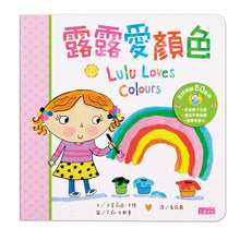 Load image into Gallery viewer, Lulu Loves Lift-the-Flap Board Book Collection (Set of 4) • 露露硬頁翻翻書系列套書(4冊)

