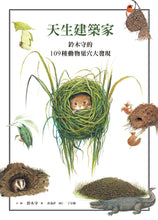 Load image into Gallery viewer, Nature&#39;s Architects: Mamoru Suzuki&#39;s Illustrated Book of 109 Animal Homes • 天生建築家：鈴木守的109種動物巢穴大發現
