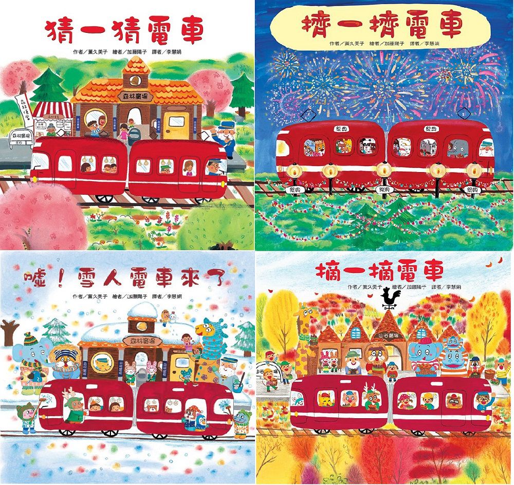 Little Red Streetcar Bundle (Set of 4) • 紅色小電車(4冊)：猜一猜電車 擠一擠電車 噓！雪人電車來了 摘一摘電車
